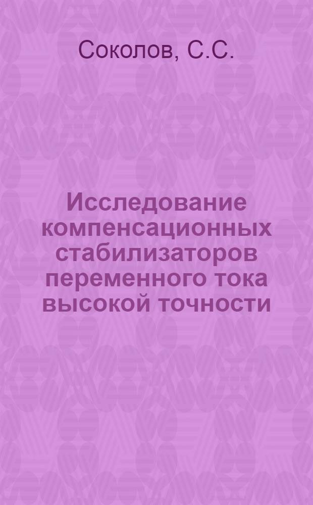 Исследование компенсационных стабилизаторов переменного тока высокой точности : Автореферат дис. на соискание учен. степени канд. техн. наук