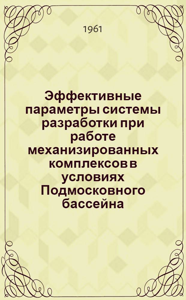 Эффективные параметры системы разработки при работе механизированных комплексов в условиях Подмосковного бассейна : Автореферат дис. на соискание учен. степени кандидата техн. наук