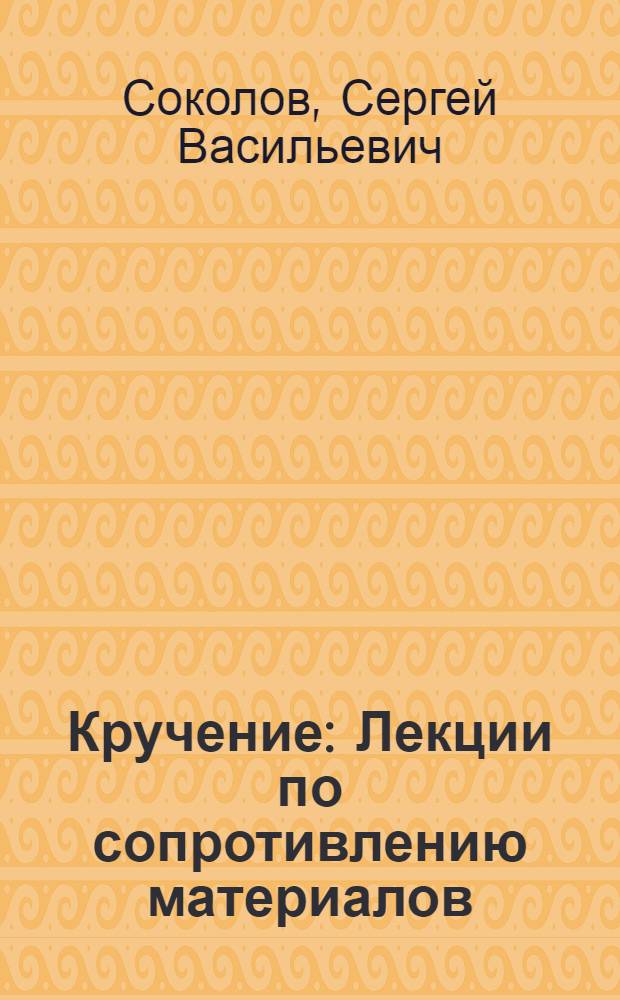 Кручение : Лекции по сопротивлению материалов