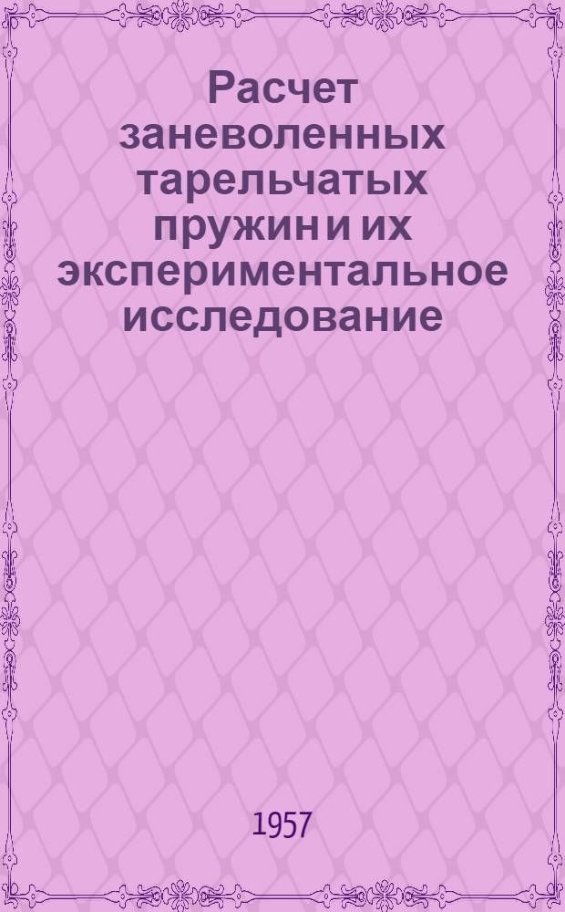 Расчет заневоленных тарельчатых пружин и их экспериментальное исследование : Автореферат дис. на соискание учен. степени кандидата техн. наук