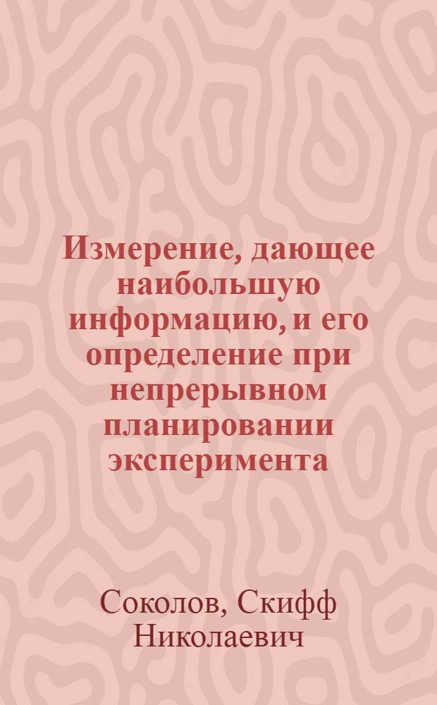 Измерение, дающее наибольшую информацию, и его определение при непрерывном планировании эксперимента