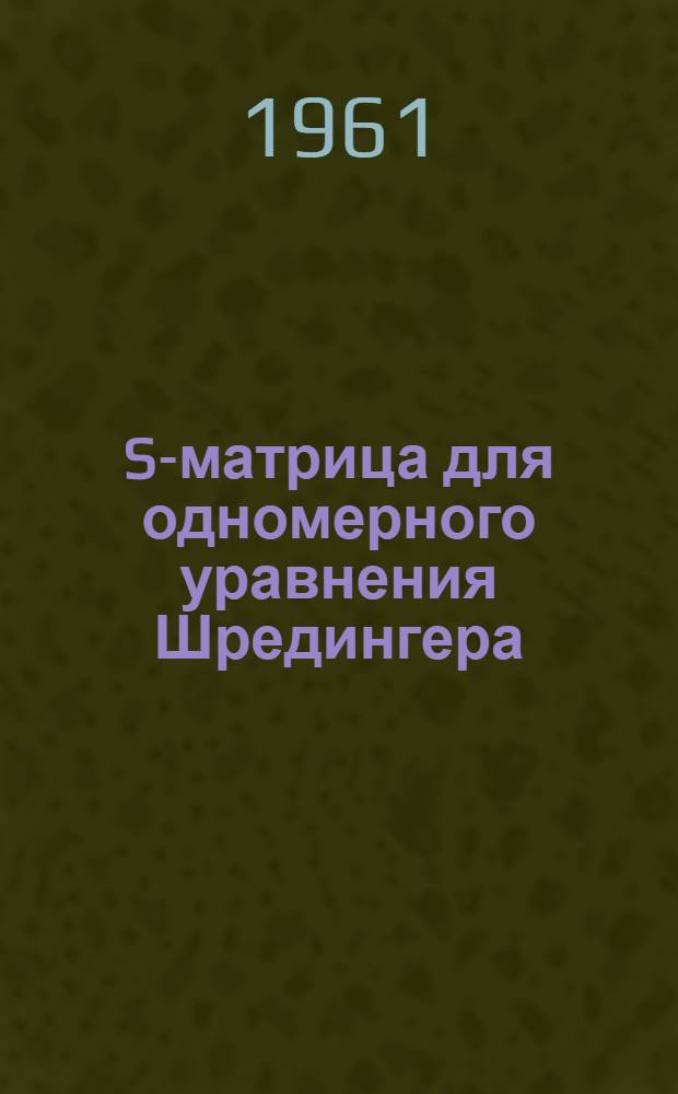 S-матрица для одномерного уравнения Шредингера