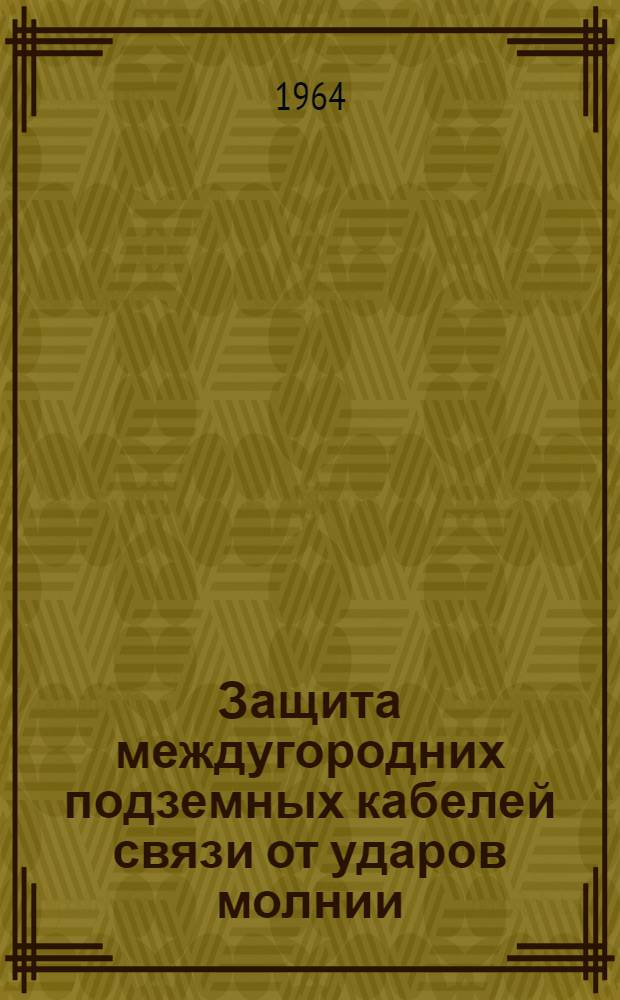 Защита междугородних подземных кабелей связи от ударов молнии : Автореферат дис. на соискание учен. степени кандидата техн. наук