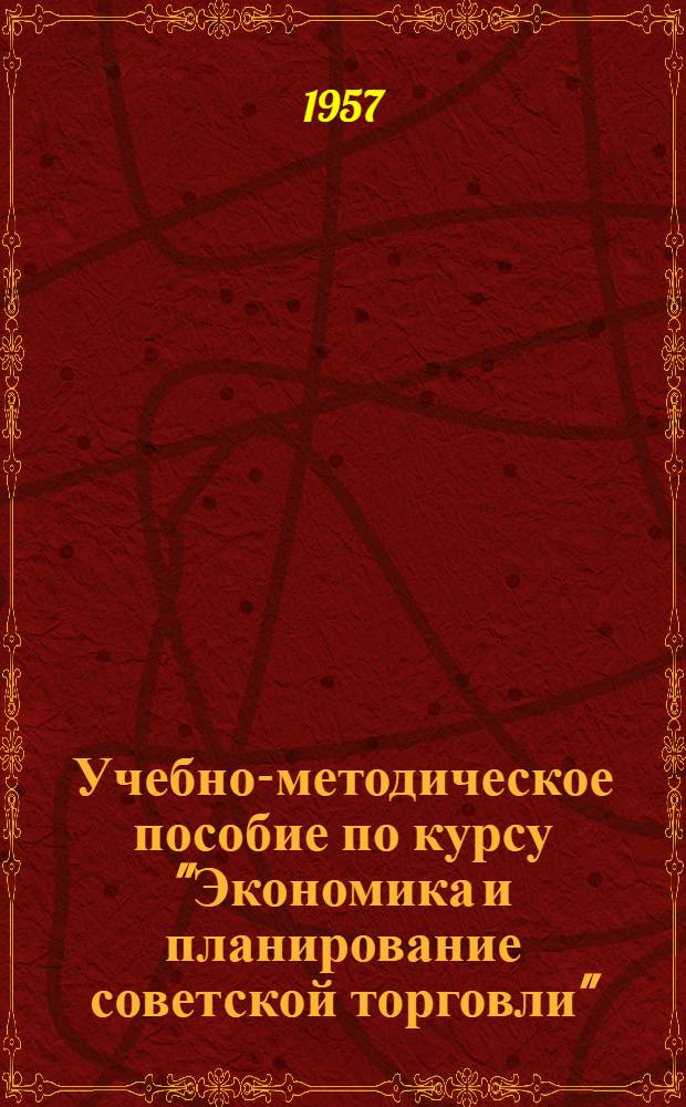 Учебно-методическое пособие по курсу "Экономика и планирование советской торговли" : Для учащихся заоч. курсов руководящих работников торговли по повышению экон. знаний : Задание № 1