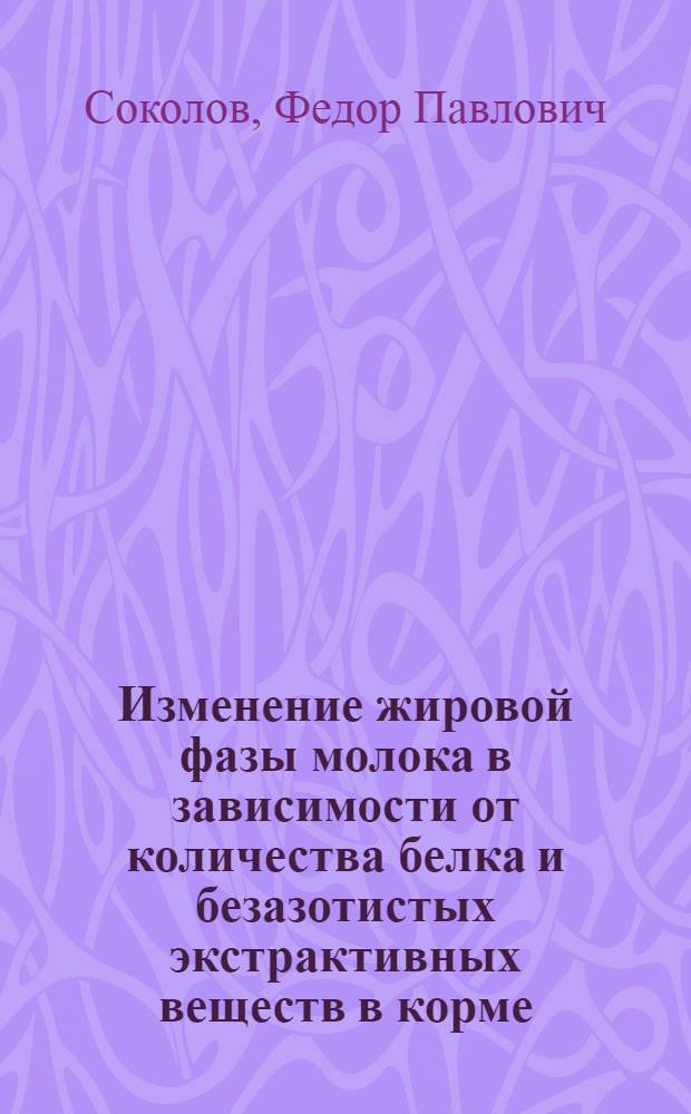 Изменение жировой фазы молока в зависимости от количества белка и безазотистых экстрактивных веществ в корме : Автореферат дис. на соискание учен. степени кандидата с.-х. наук