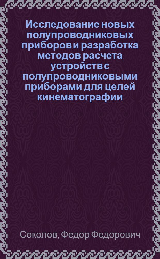 Исследование новых полупроводниковых приборов и разработка методов расчета устройств с полупроводниковыми приборами для целей кинематографии