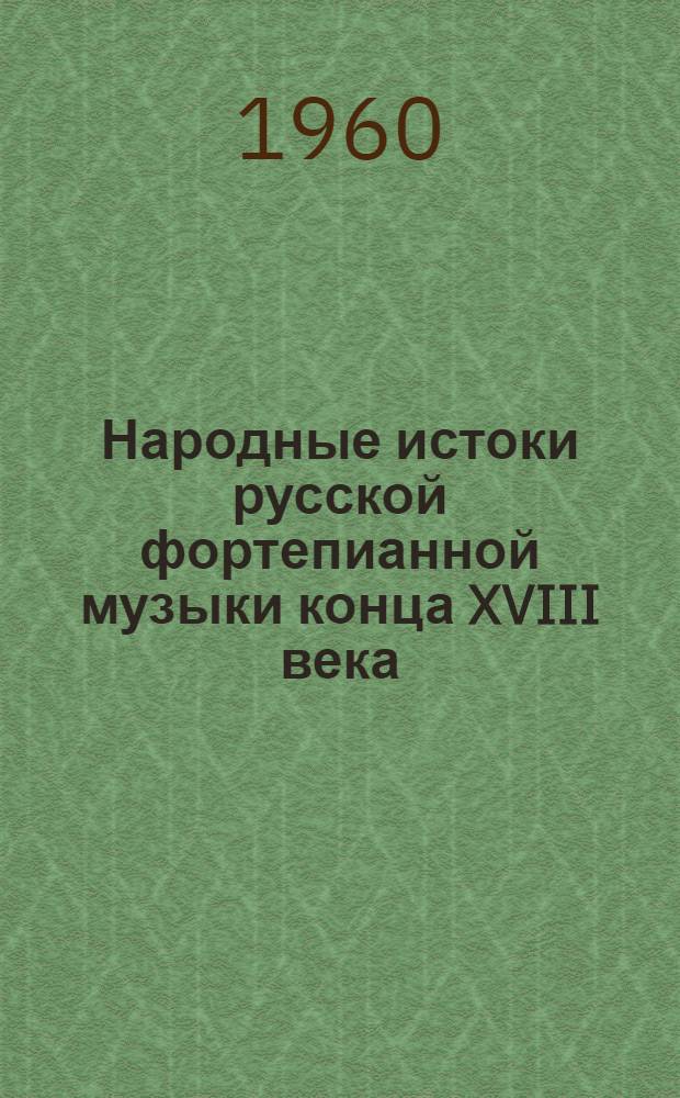 Народные истоки русской фортепианной музыки конца XVIII века : Автореферат дис. на соискание учен. степени кандидата искусствоведения