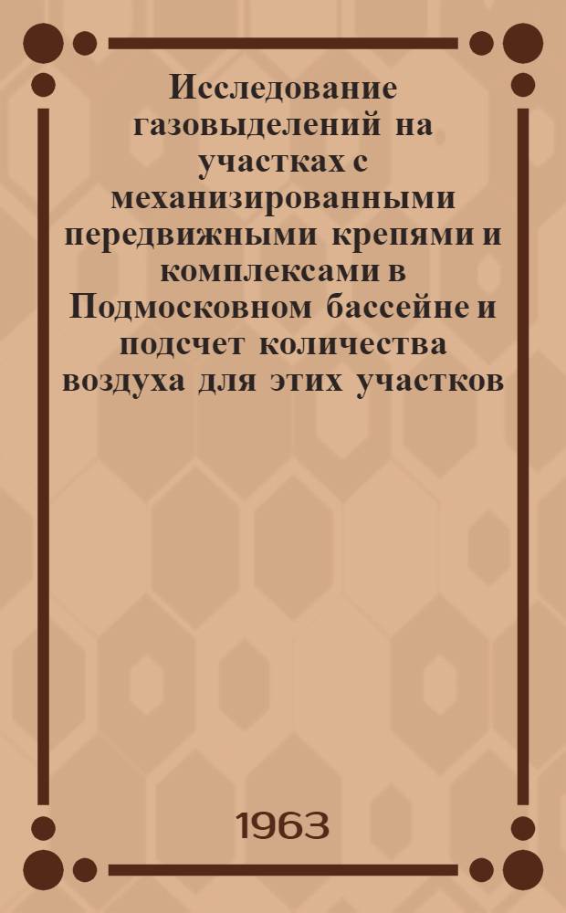 Исследование газовыделений на участках с механизированными передвижными крепями и комплексами в Подмосковном бассейне и подсчет количества воздуха для этих участков : Автореферат дис. на соискание учен. степени кандидата техн. наук