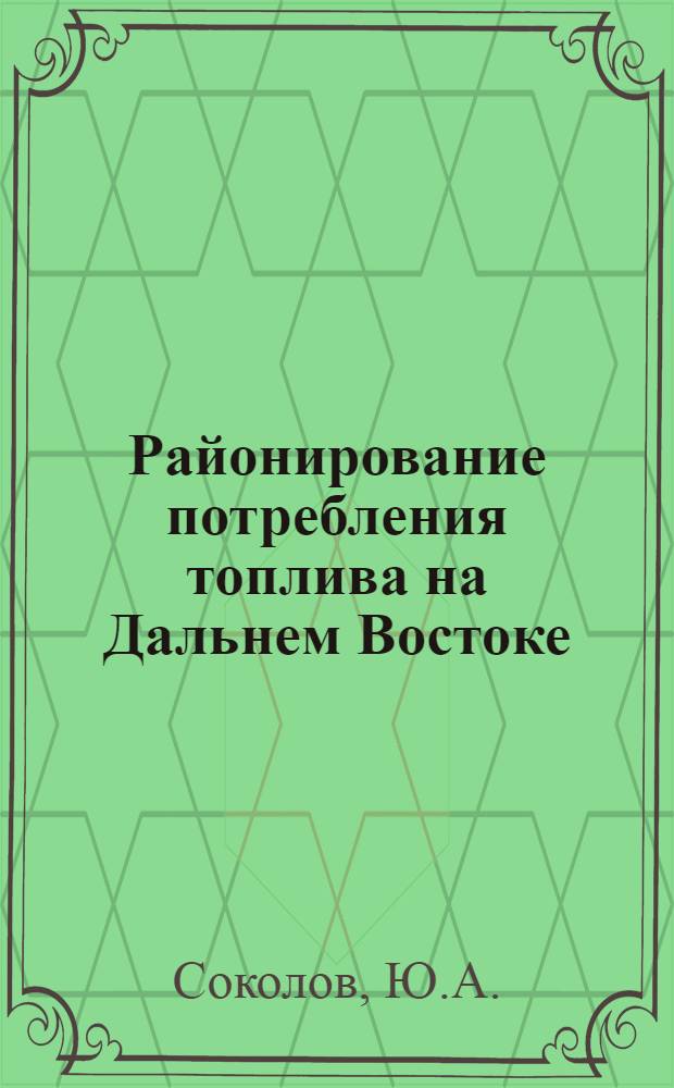 Районирование потребления топлива на Дальнем Востоке : (Доклад на секции энергетики и водного хоз. Конференции по развитию производит. сил Дальнего Востока)