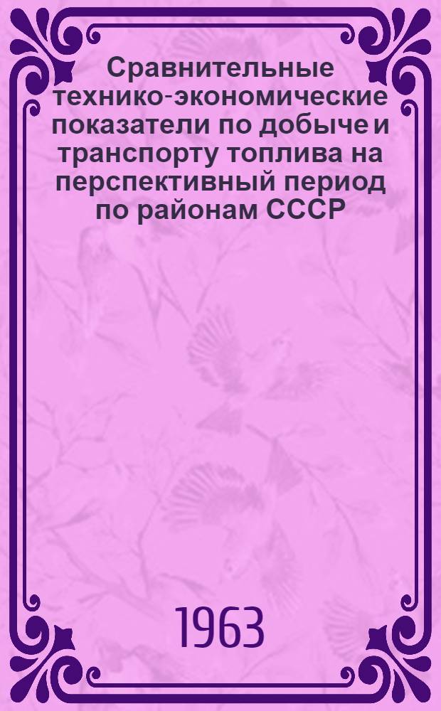 Сравнительные технико-экономические показатели по добыче и транспорту топлива на перспективный период по районам СССР