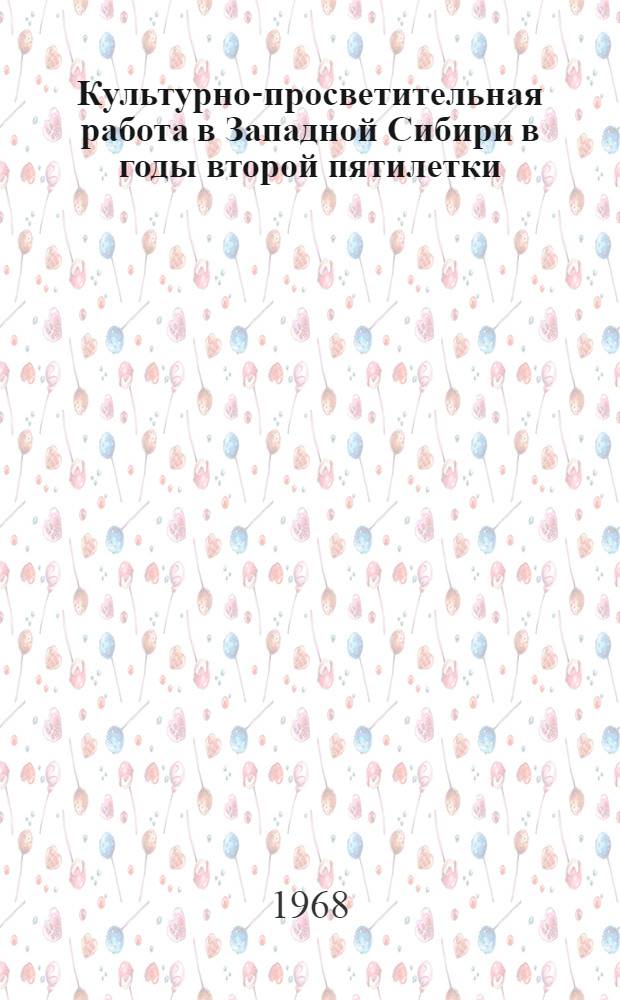 Культурно-просветительная работа в Западной Сибири в годы второй пятилетки (1933-1937 гг.) : Автореферат дис. на соискание учен. степени канд. ист. наук : (571)