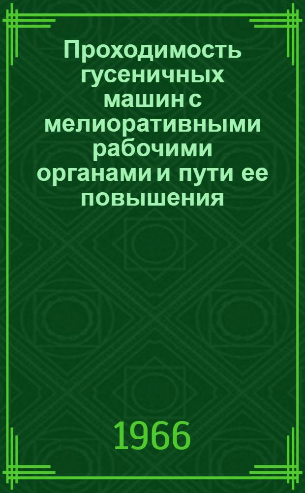 Проходимость гусеничных машин с мелиоративными рабочими органами и пути ее повышения : Автореферат дис. на соискание учен. степени канд. техн. наук
