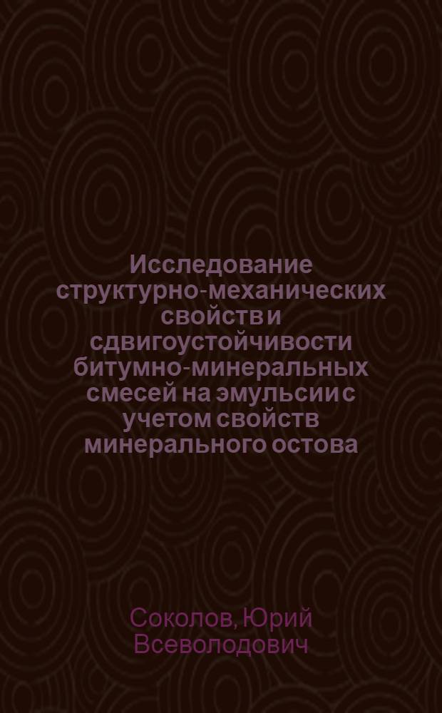 Исследование структурно-механических свойств и сдвигоустойчивости битумно-минеральных смесей на эмульсии с учетом свойств минерального остова : Автореферат дис. на соискание учен. степени канд. техн. наук