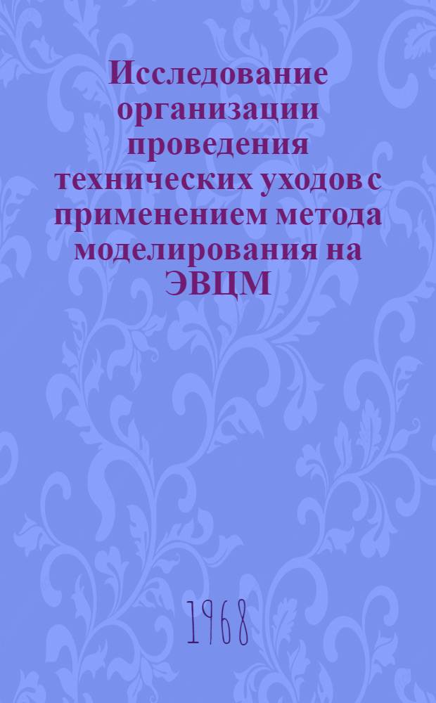 Исследование организации проведения технических уходов с применением метода моделирования на ЭВЦМ : Автореферат дис. на соискание учен. степени канд. техн. наук : (412)