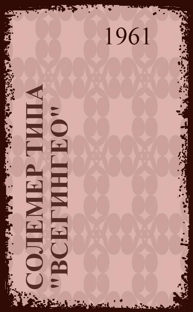 Солемер типа "Всегингео" : Паспорт и руководство по эксплуатации