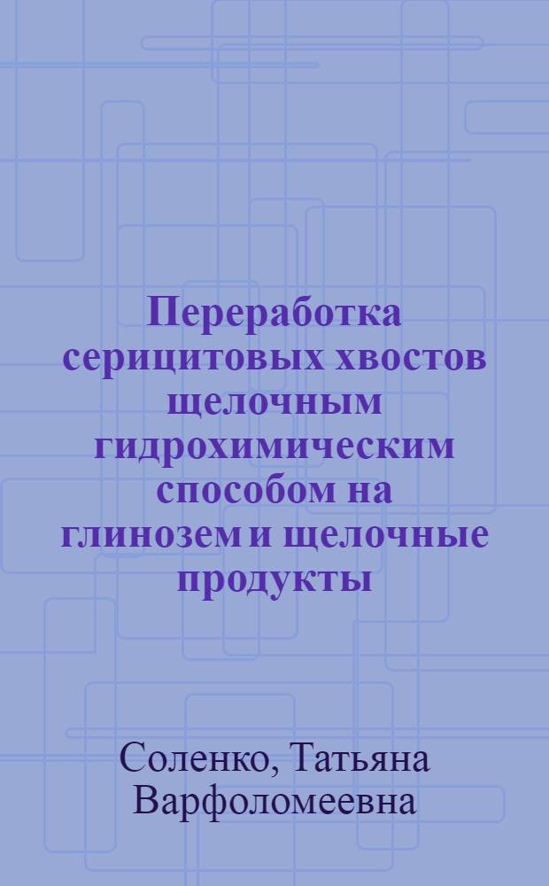 Переработка серицитовых хвостов щелочным гидрохимическим способом на глинозем и щелочные продукты : Автореферат дис. на соискание учен. степени кандидата техн. наук