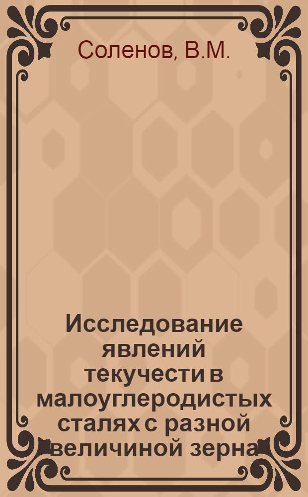 Исследование явлений текучести в малоуглеродистых сталях с разной величиной зерна : Автореферат дис. на соискание учен. степени канд. техн. наук : (324)
