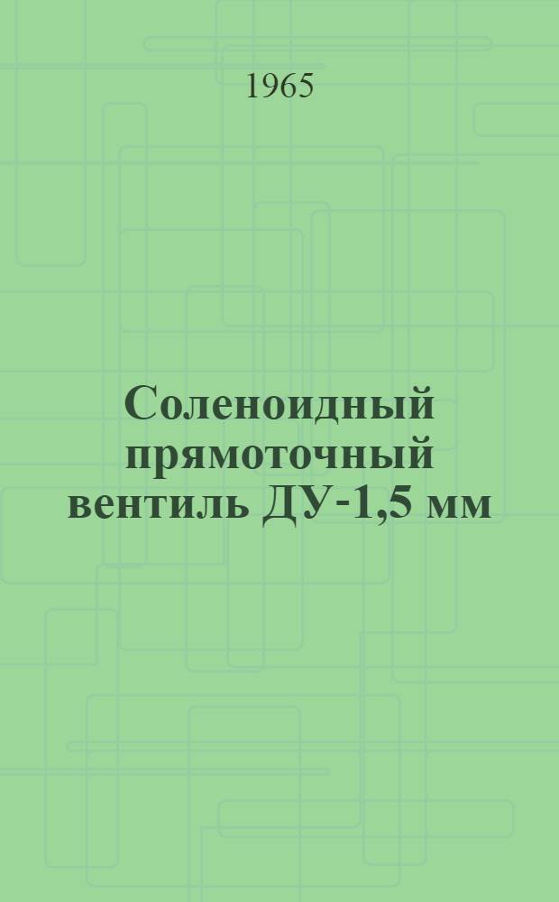 Соленоидный прямоточный вентиль ДУ-1,5 мм : Техн. описание : Инструкция по монтажу и эксплуатации : Паспорт