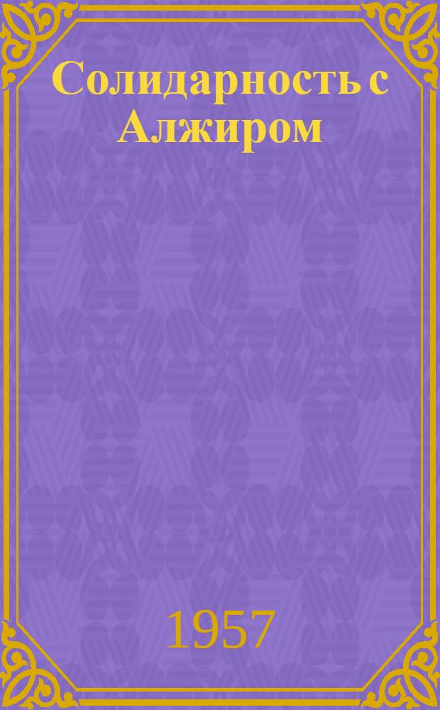 Солидарность с Алжиром : Сборник статей и документов