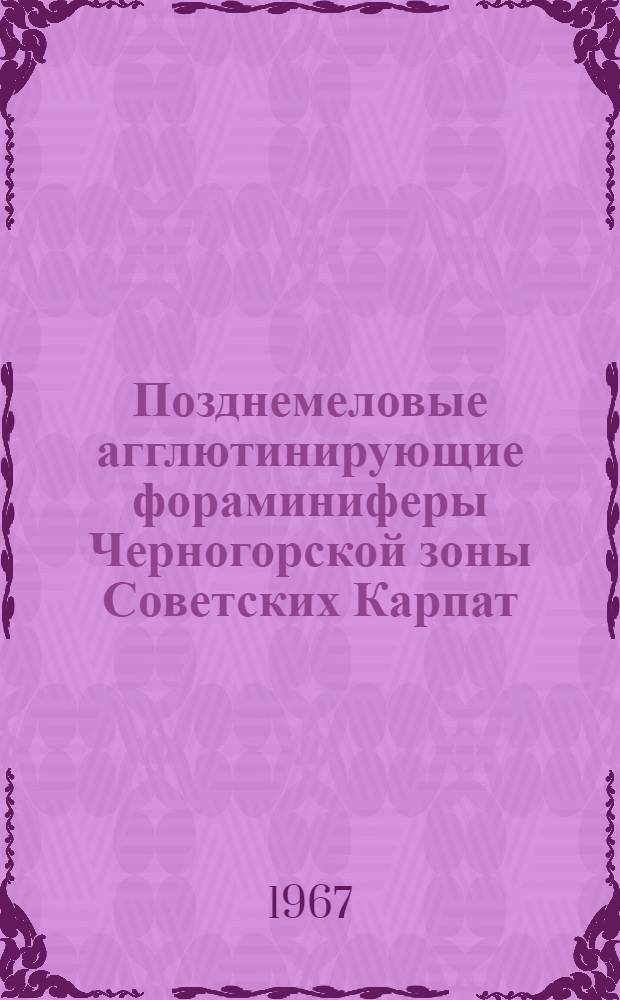 Позднемеловые агглютинирующие фораминиферы Черногорской зоны Советских Карпат : Автореферат дис. на соискание учен. степени канд. геол.-минерал. наук
