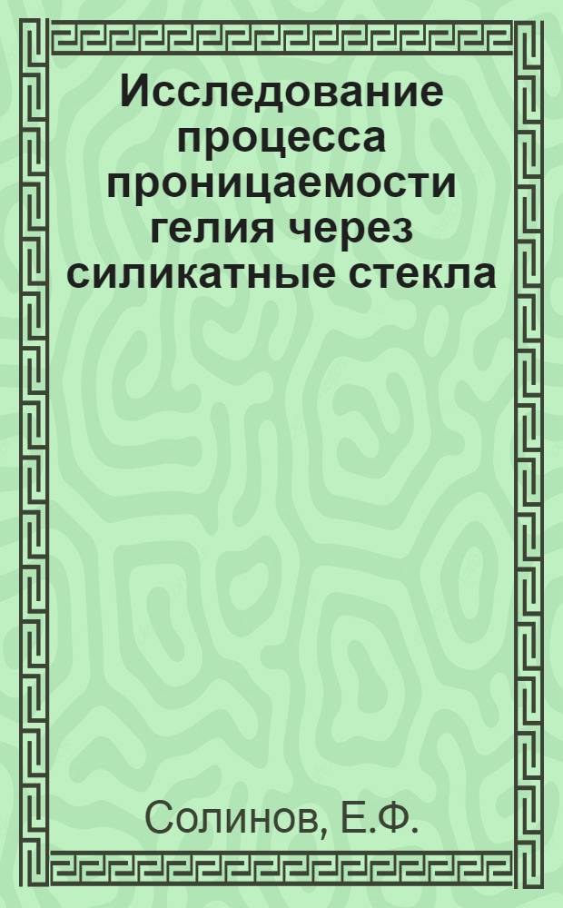 Исследование процесса проницаемости гелия через силикатные стекла : Автореферат дис. на соискание учен. степени кандидата техн. наук