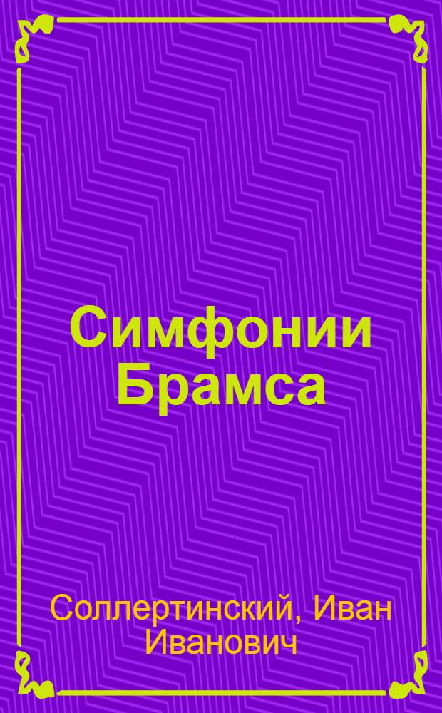 Симфонии Брамса