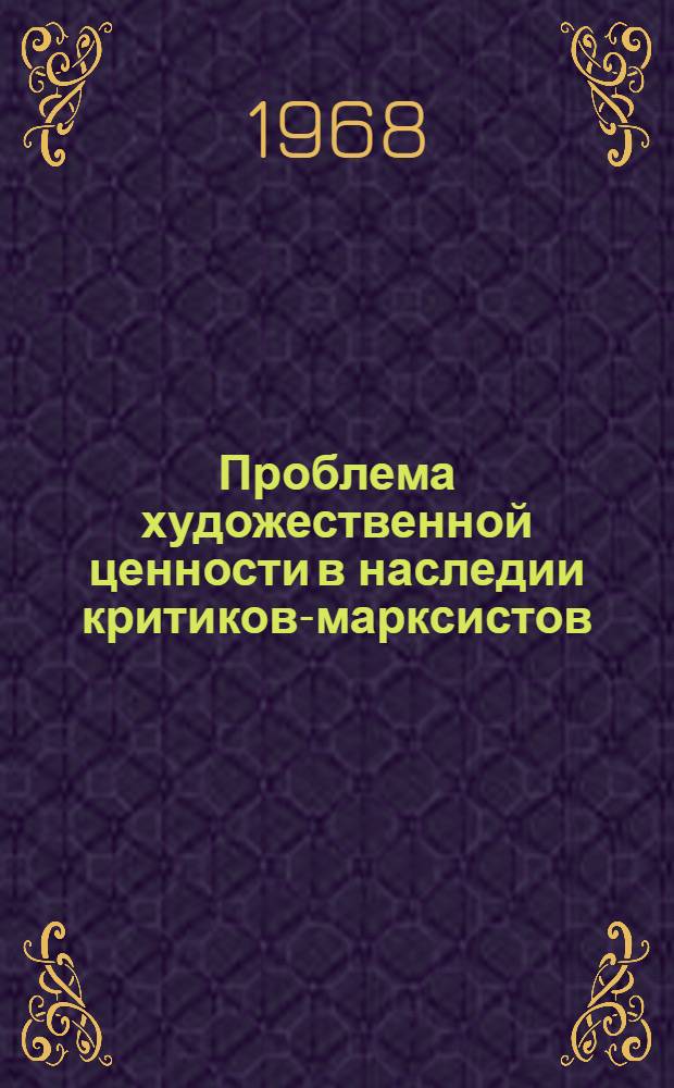 Проблема художественной ценности в наследии критиков-марксистов (В.В. Воровского, А.В. Луначарского, М.С. Ольминского) : Автореферат дис. на соискание учен. степени канд. филос. наук : (623)