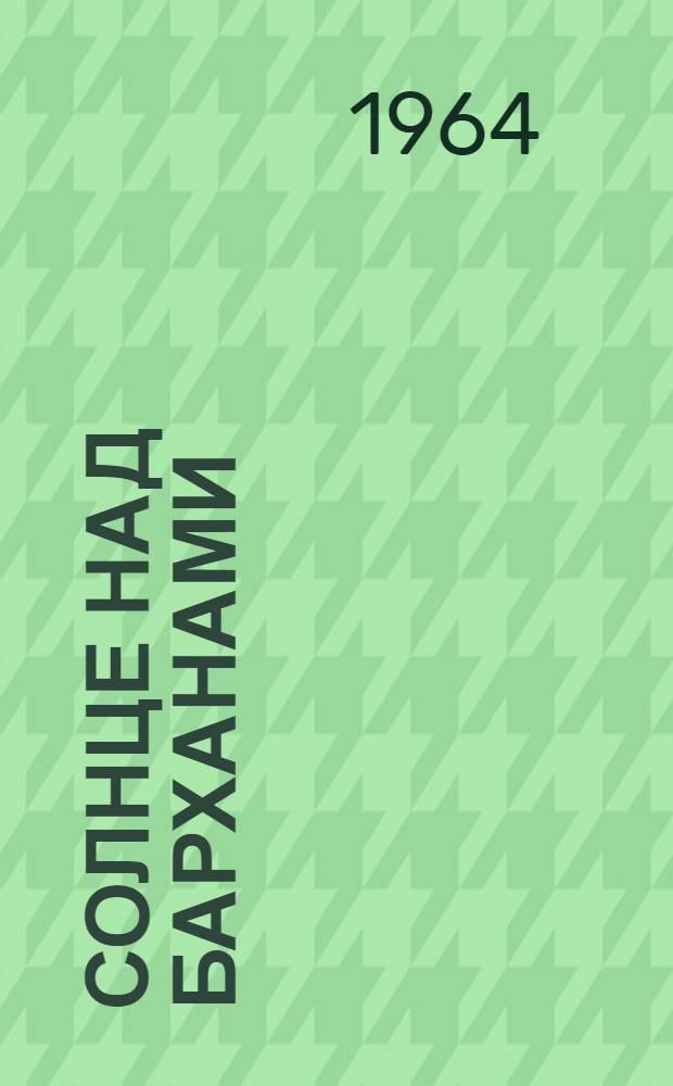 Солнце над барханами : Рассказы туркм. писателей : Пер. с туркм