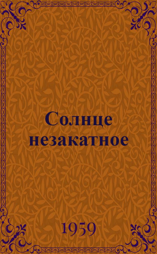Солнце незакатное : Стихи китайских поэтов в переводе К. Овечкина