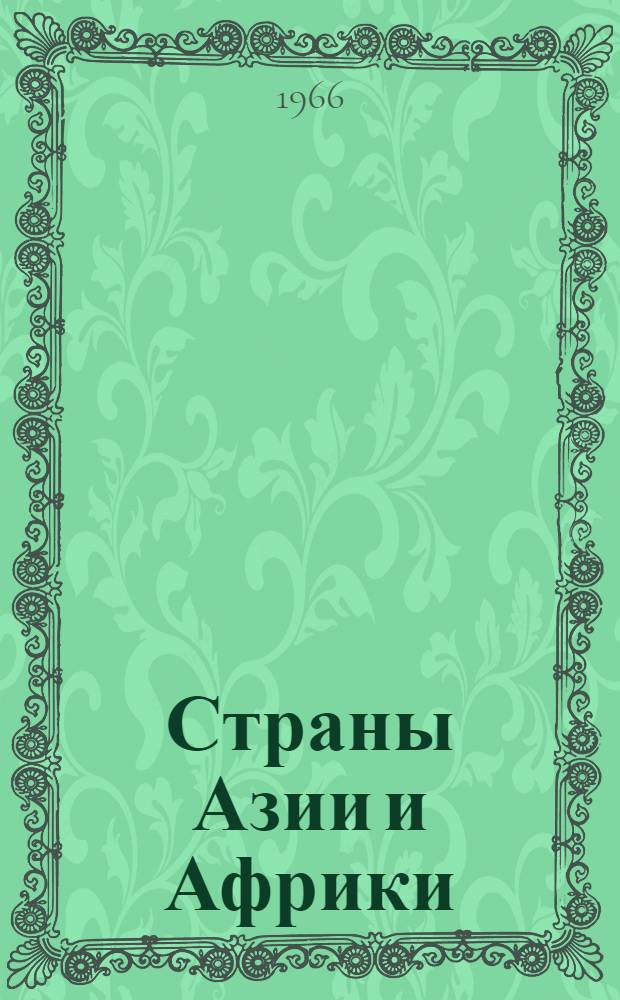 Страны Азии и Африки : Справочник
