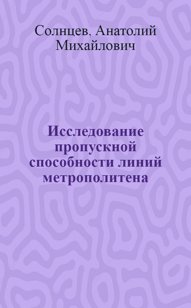 Исследование пропускной способности линий метрополитена : Автореферат дис. на соискание учен. степени канд. техн. наук
