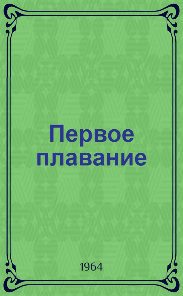 Первое плавание : Рассказы