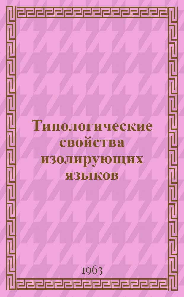Типологические свойства изолирующих языков : (На примере кит. и вьетнамского языков)