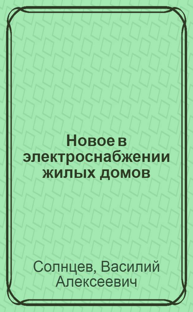 Новое в электроснабжении жилых домов : Предложения рационализаторов