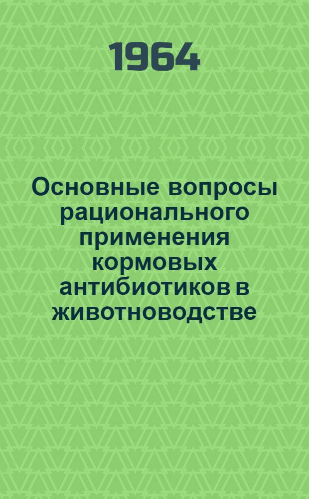 Основные вопросы рационального применения кормовых антибиотиков в животноводстве : Автореферат дис. на соискание учен. степени доктора с.-х. наук