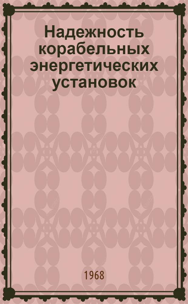 Надежность корабельных энергетических установок : Учеб. пособие
