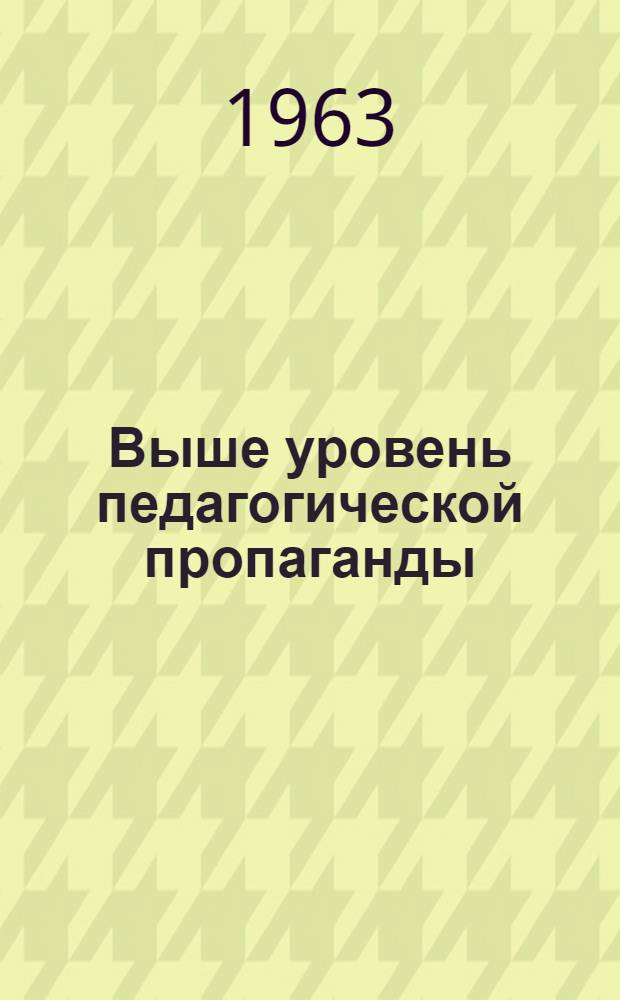 Выше уровень педагогической пропаганды : Обзорная рецензия на изд. материалы и прочит. лекции по вопросам воспитания детей в семье и школе
