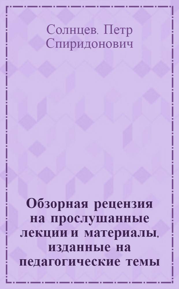 Обзорная рецензия на прослушанные лекции и материалы, изданные на педагогические темы