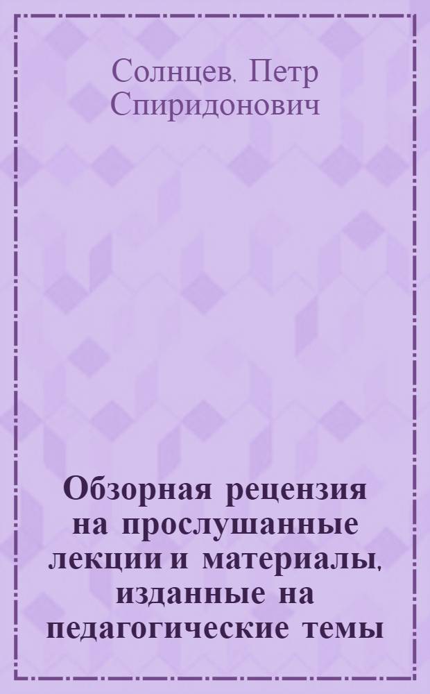 Обзорная рецензия на прослушанные лекции и материалы, изданные на педагогические темы