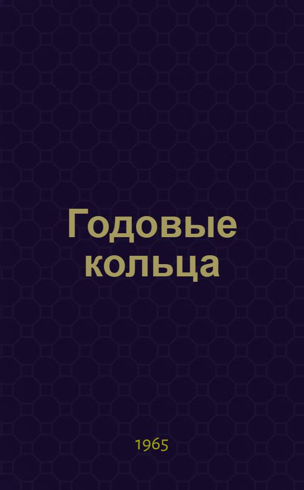 Годовые кольца : Стихи