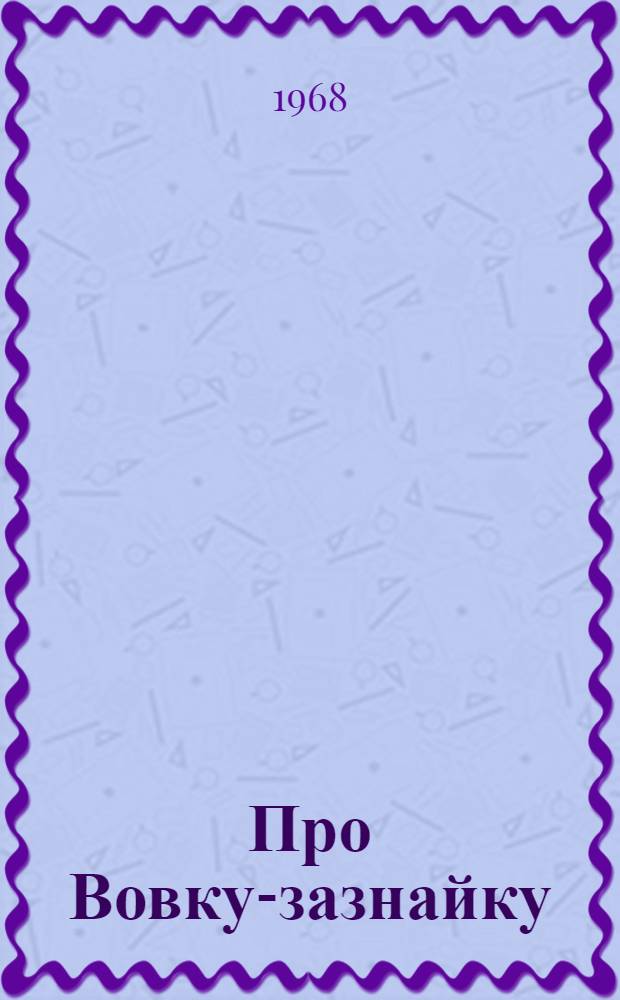 Про Вовку-зазнайку : Стихи : Для дошкольного и мл. школьного возраста