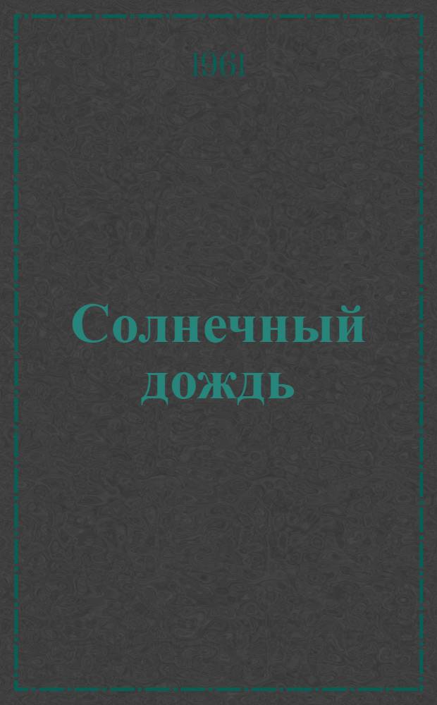 Солнечный дождь : Стихи