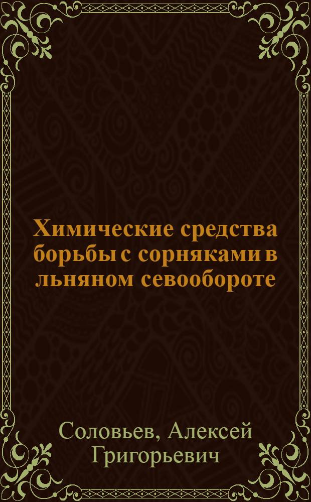 Химические средства борьбы с сорняками в льняном севообороте : Автореферат дис. на соискание учен. степени кандидата с.-х. наук