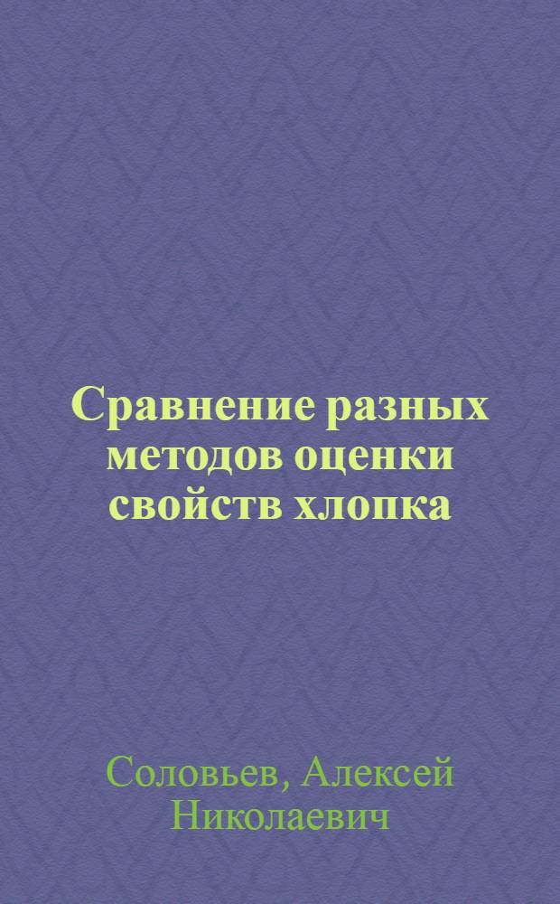 Сравнение разных методов оценки свойств хлопка : (Тезисы доклада)