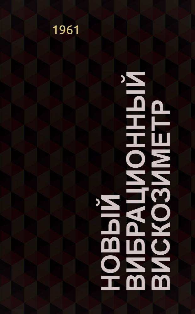 Новый вибрационный вискозиметр