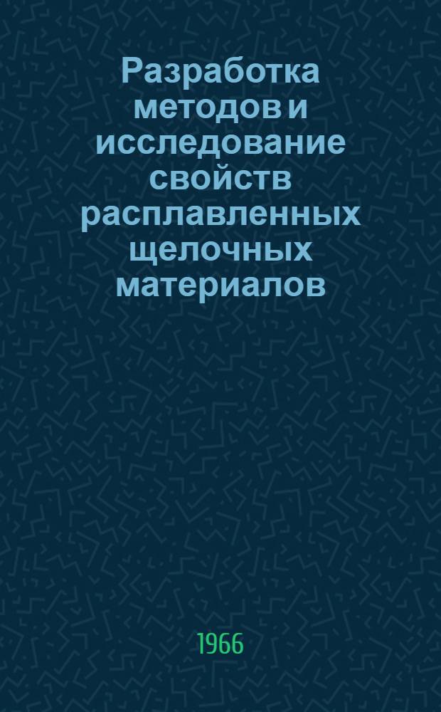 Разработка методов и исследование свойств расплавленных щелочных материалов : Автореферат дис. на соискание учен. степени д-ра техн. наук