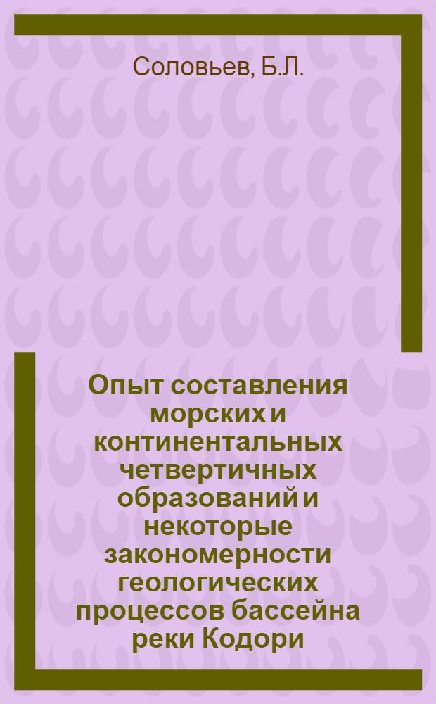Опыт составления морских и континентальных четвертичных образований и некоторые закономерности геологических процессов бассейна реки Кодори (Западный Кавказ) : Автореферат дис. на соискание учен. степени канд. геол.-минерал. наук