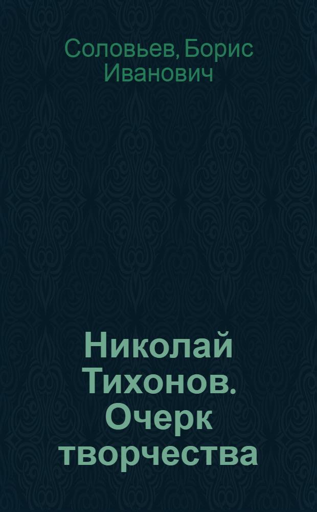 Николай Тихонов. Очерк творчества