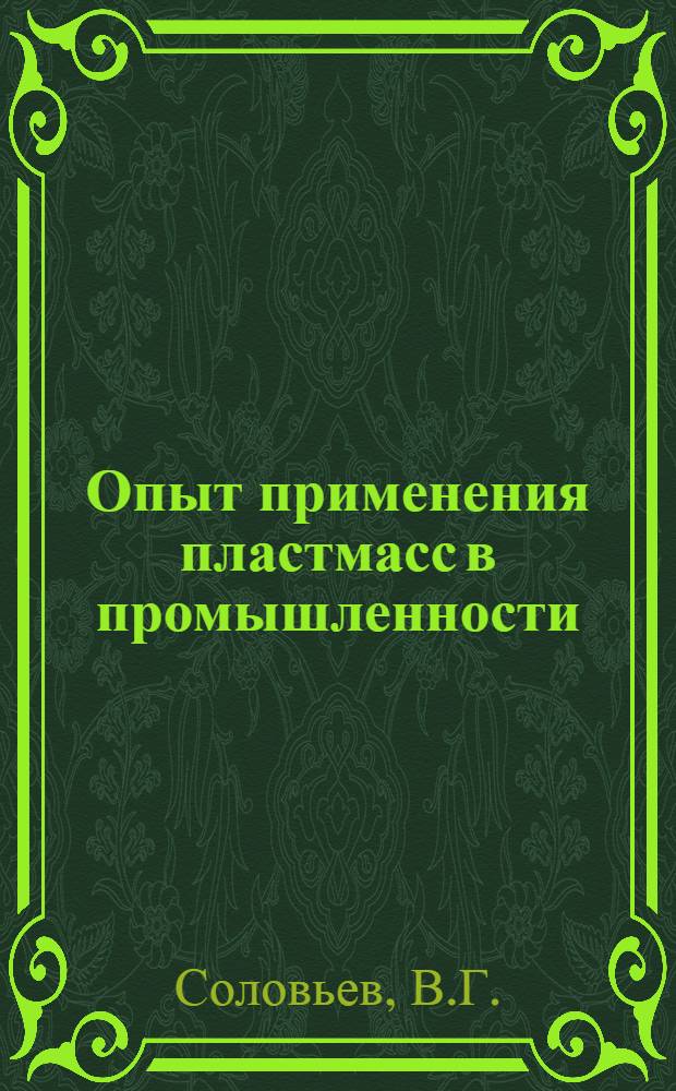 Опыт применения пластмасс в промышленности