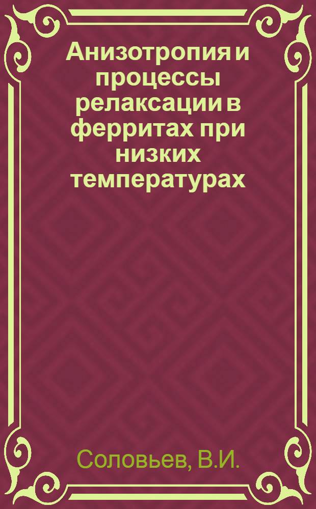 Анизотропия и процессы релаксации в ферритах при низких температурах : Автореферат дис. на соискание учен. степени кандидата физ.-мат. наук